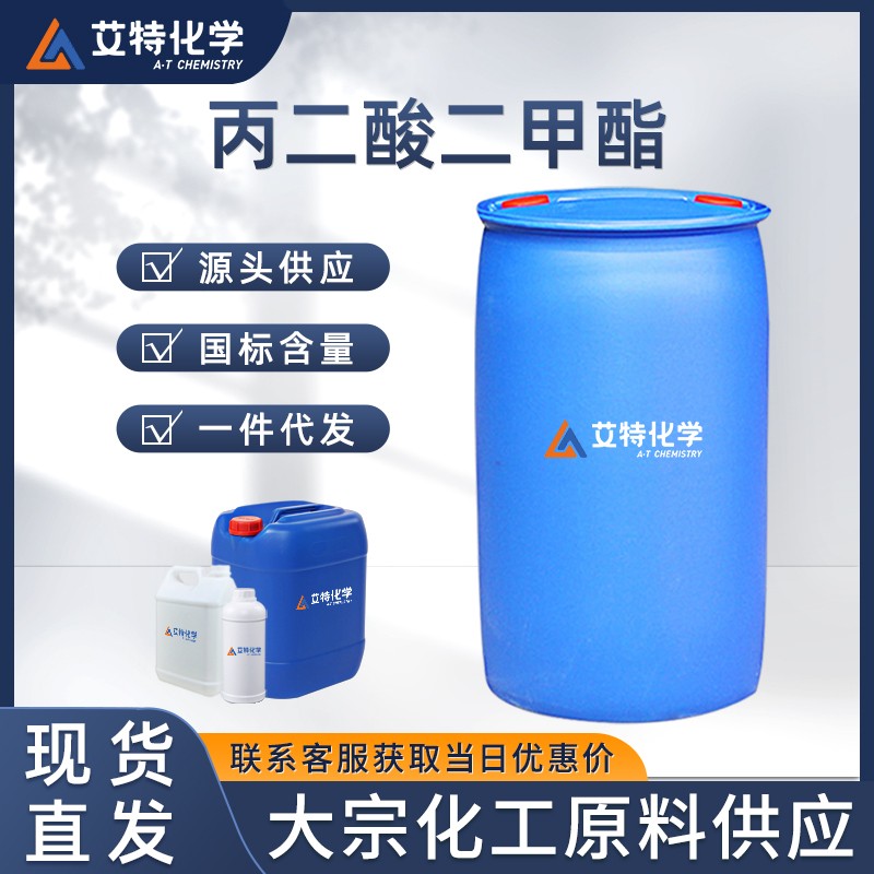 丙二酸二甲酯