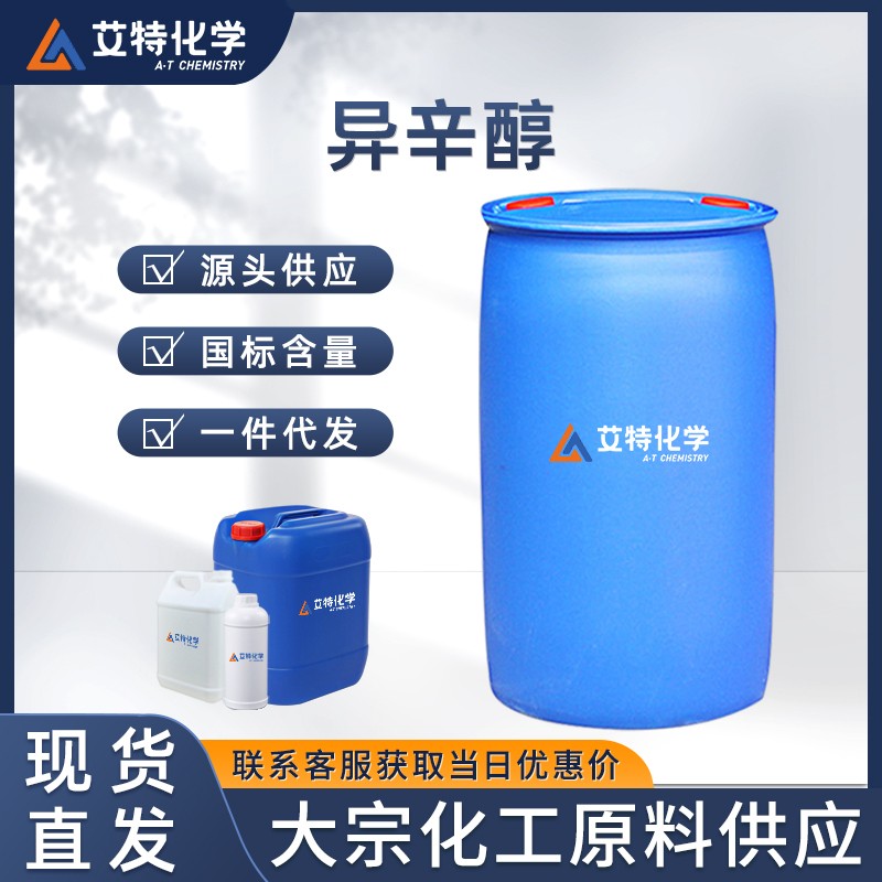 异辛醇