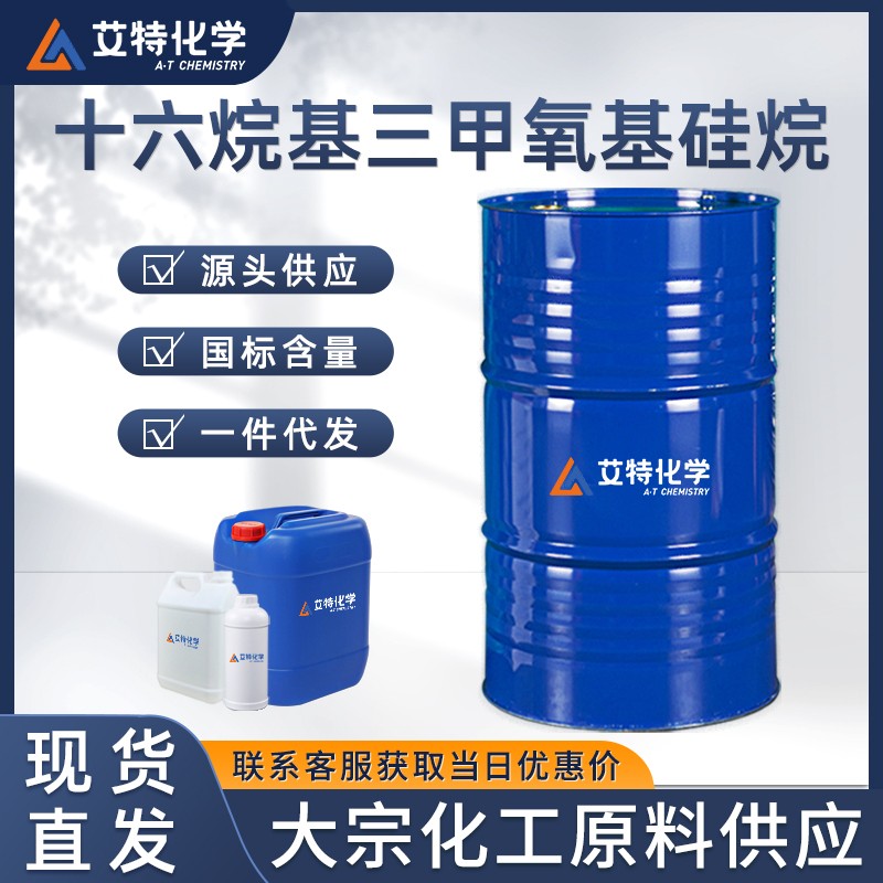 十六烷基三甲氧基硅烷