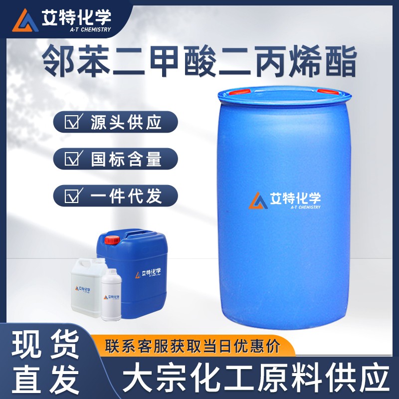 邻苯二甲酸二丙烯酯(DAP)