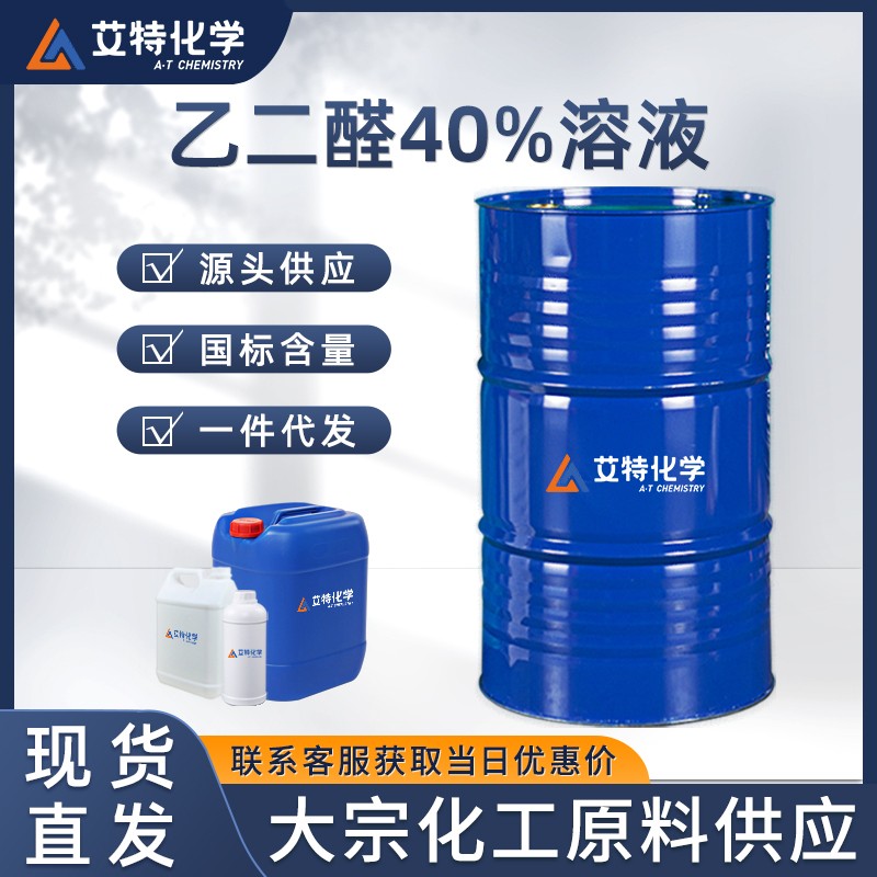 乙二醛40溶液