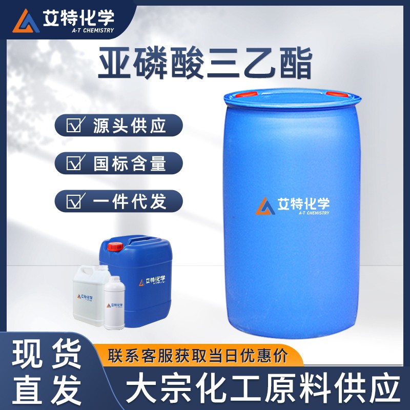 亚磷酸三乙酯
