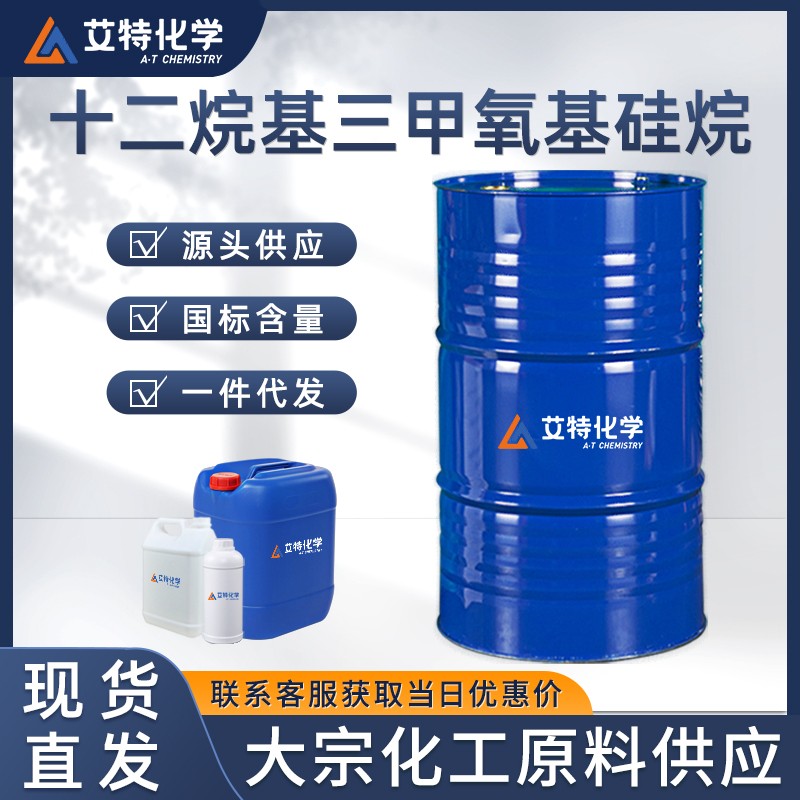 十二烷基三甲氧基硅烷