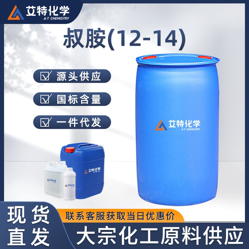 叔胺(12-14)