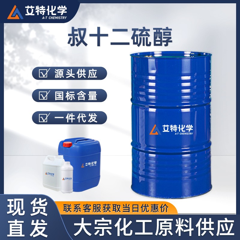 叔十二硫醇