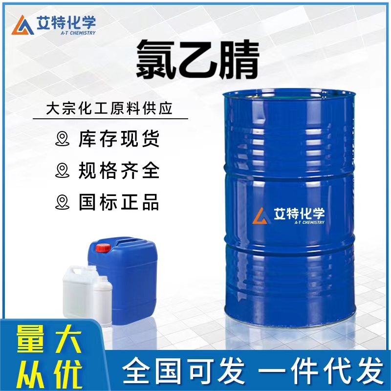 氯乙腈