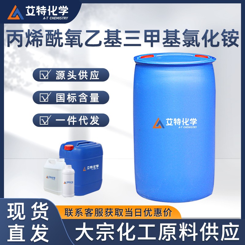 丙烯酰氧乙基三甲基氯化铵(DAC)