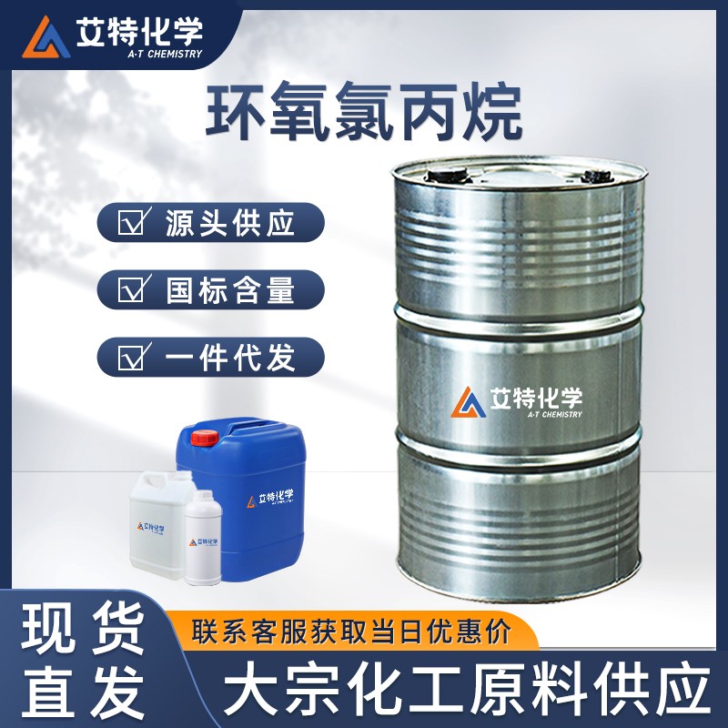 环氧氯丙烷