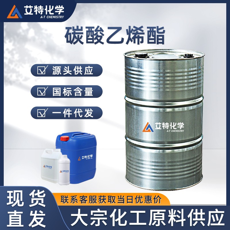 碳酸乙烯酯