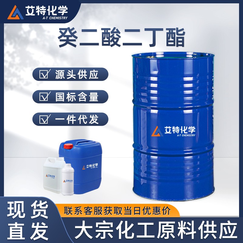 癸二酸二丁酯