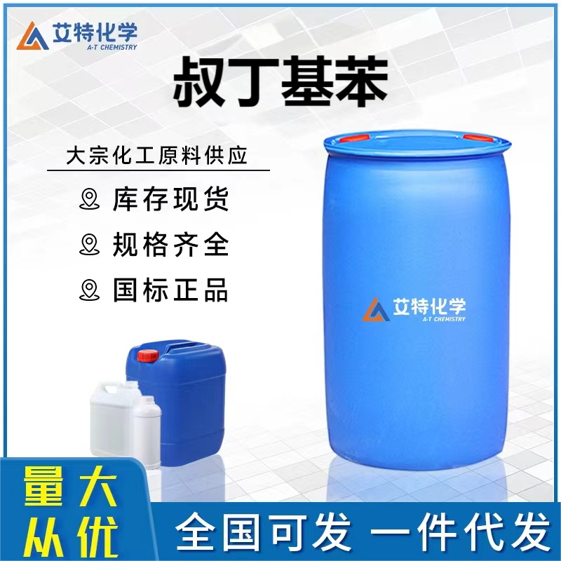 叔丁基苯