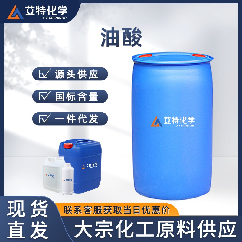 油酸