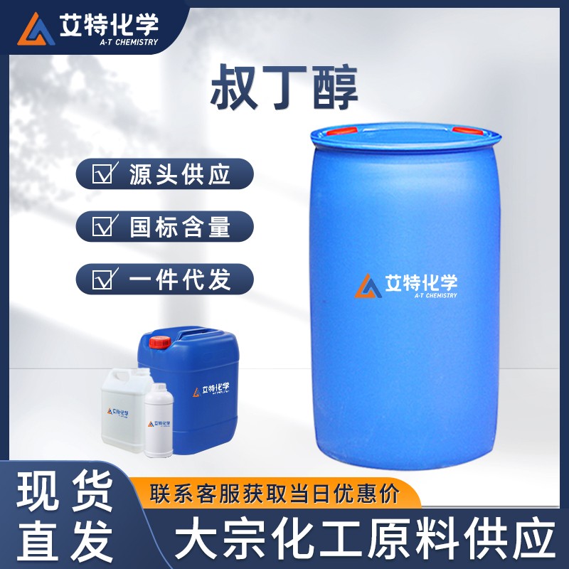 叔丁醇