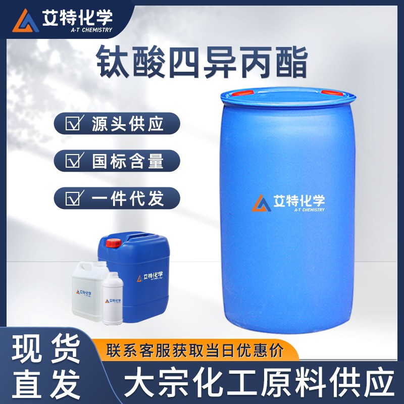 钛酸四异丙酯