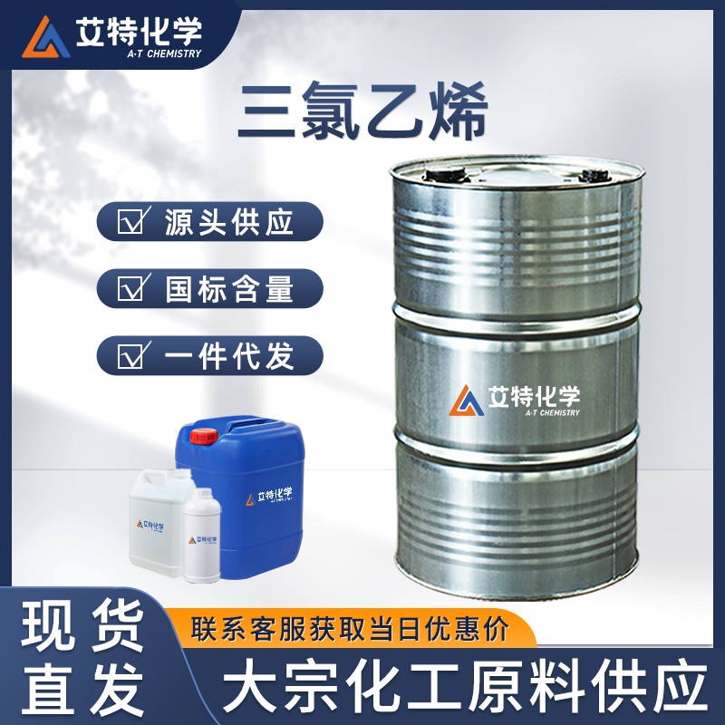 三氯乙烯
