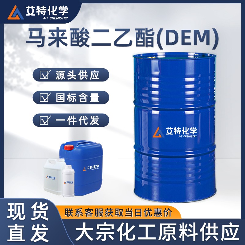 马来酸二乙酯(DEM)