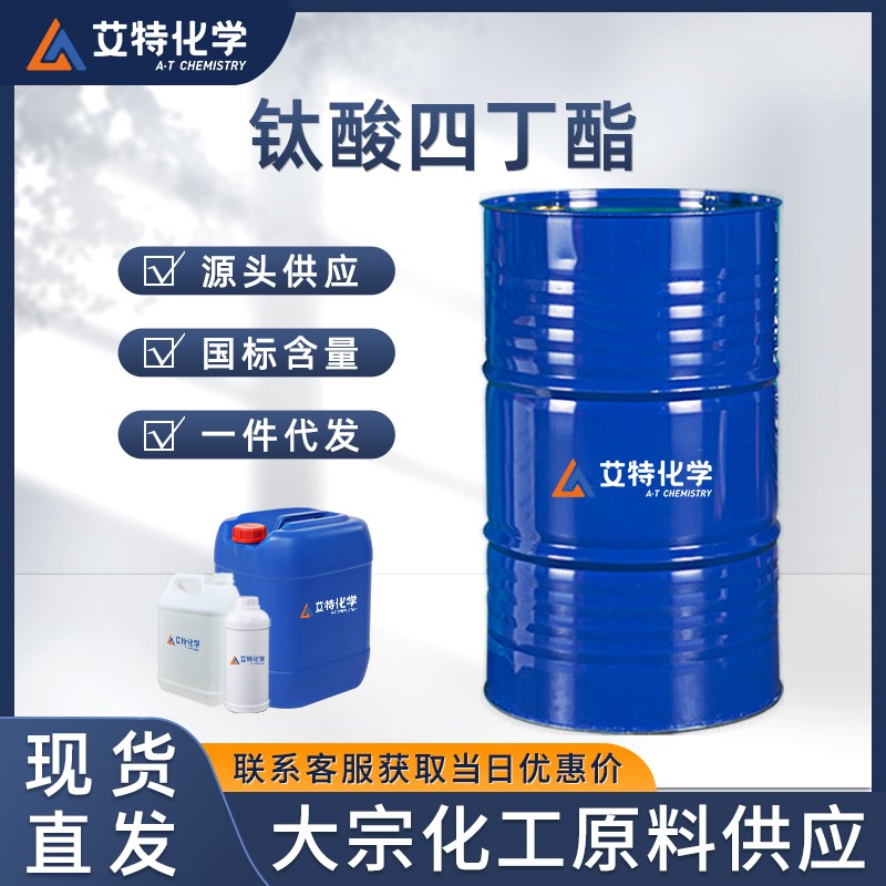 钛酸四丁酯
