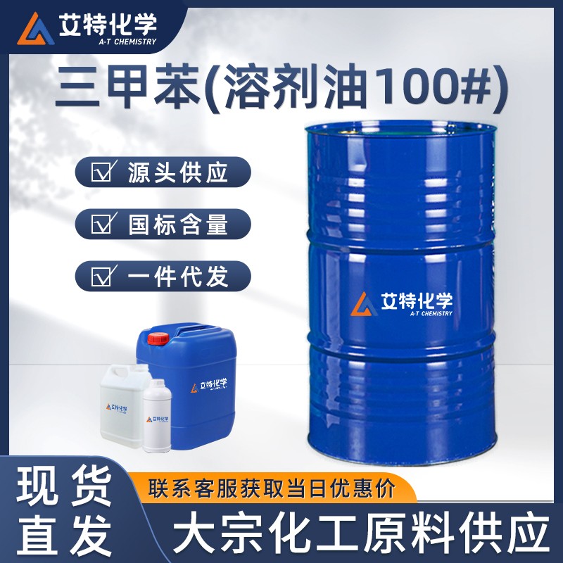 三甲苯(溶剂油100#)