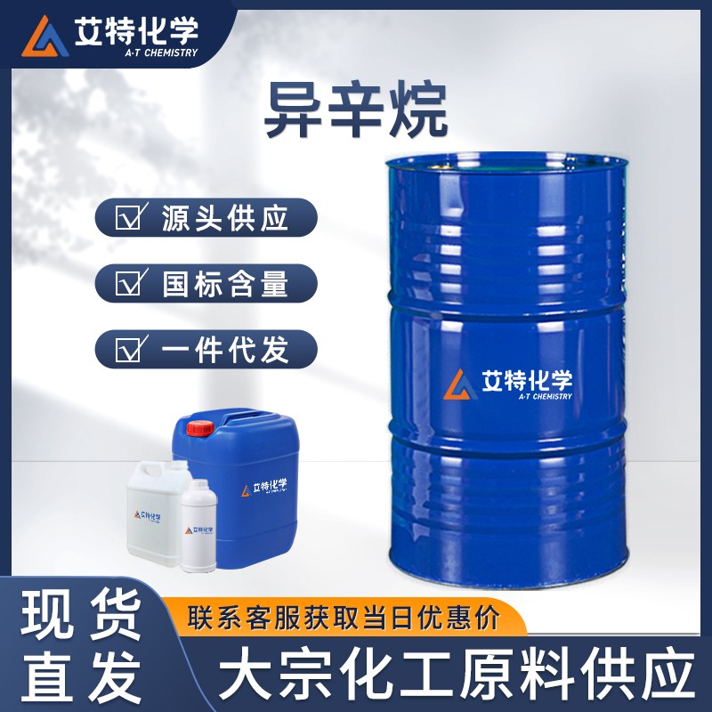 异辛烷