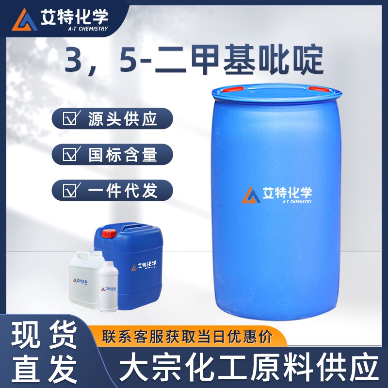3，5-二甲基吡啶