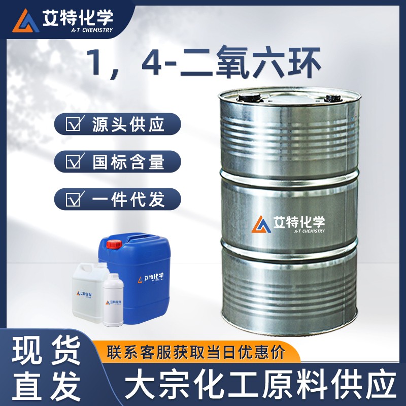 1,4-二氧六环