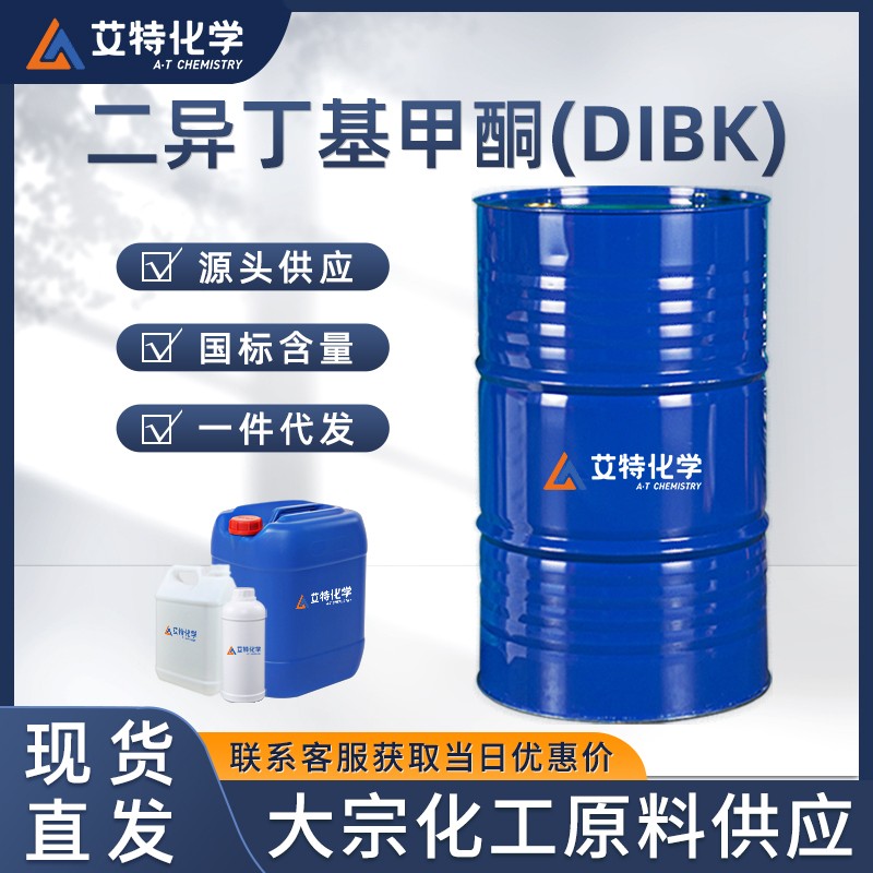 二异丁基甲酮(DIBK)