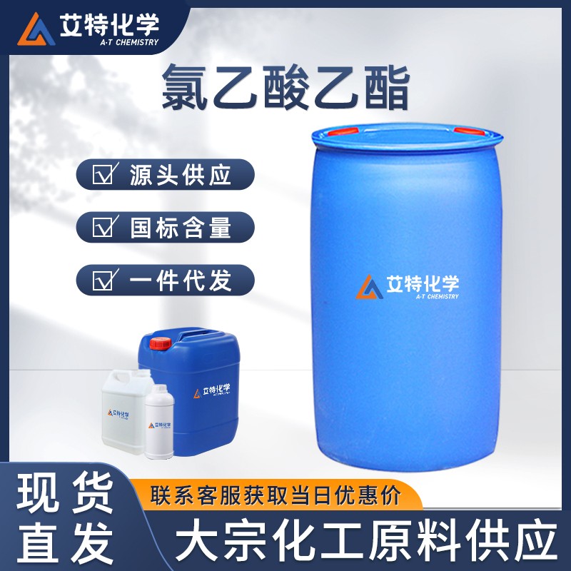 氯乙酸乙酯