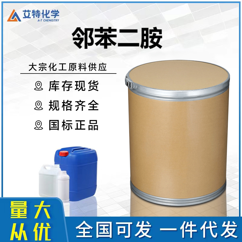 邻苯二胺